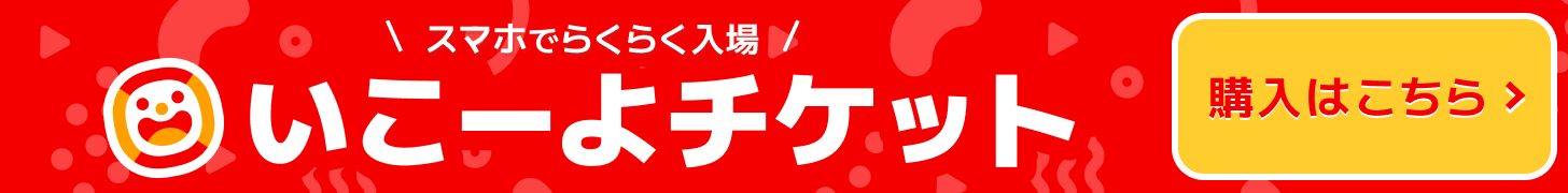 「いこーよ」のスマホでらくらく入場チケット購入はこちらから