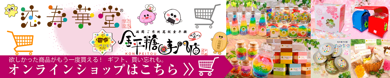 店舗で買い忘れた商品もこちらから購入可能です「恋寿華堂®オンラインショップ」